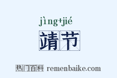 靖节是什么意思的图片